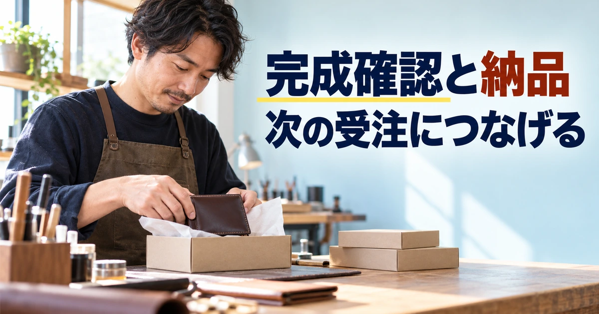 完成したオーダーメイド作品を確認して梱包する作家