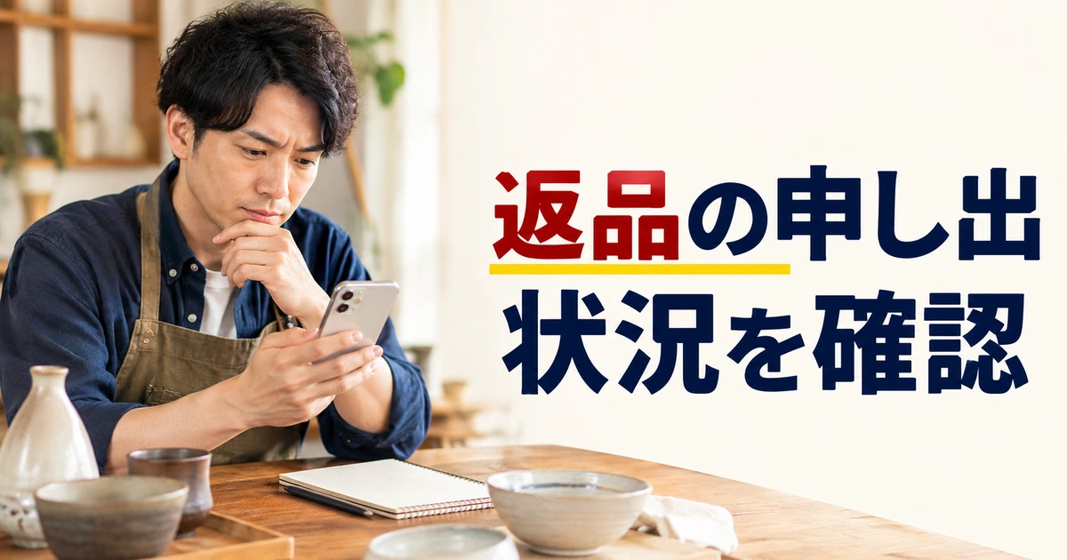 返品の申し出について作品と注文記録を確認する男性