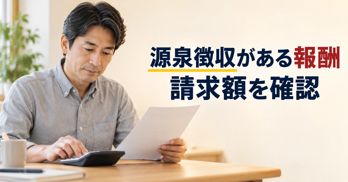 源泉徴収がある報酬の請求額を資料と電卓で確かめる男性