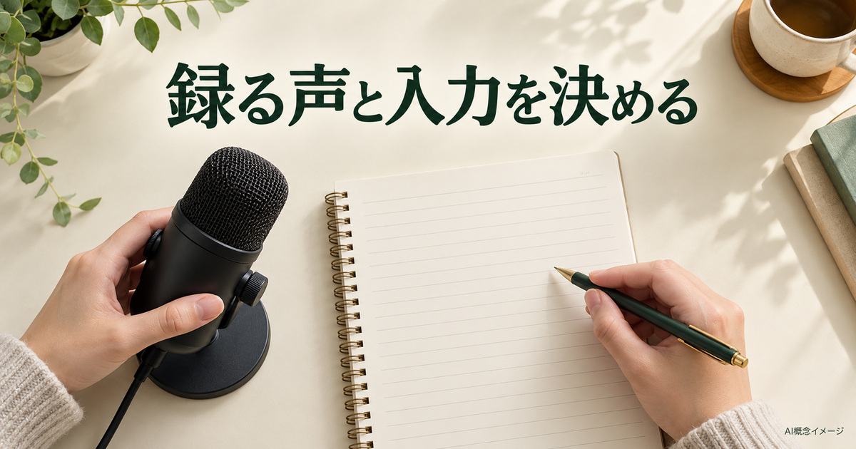 録音する声と原稿を決めるマイクと紙のAI概念イメージ