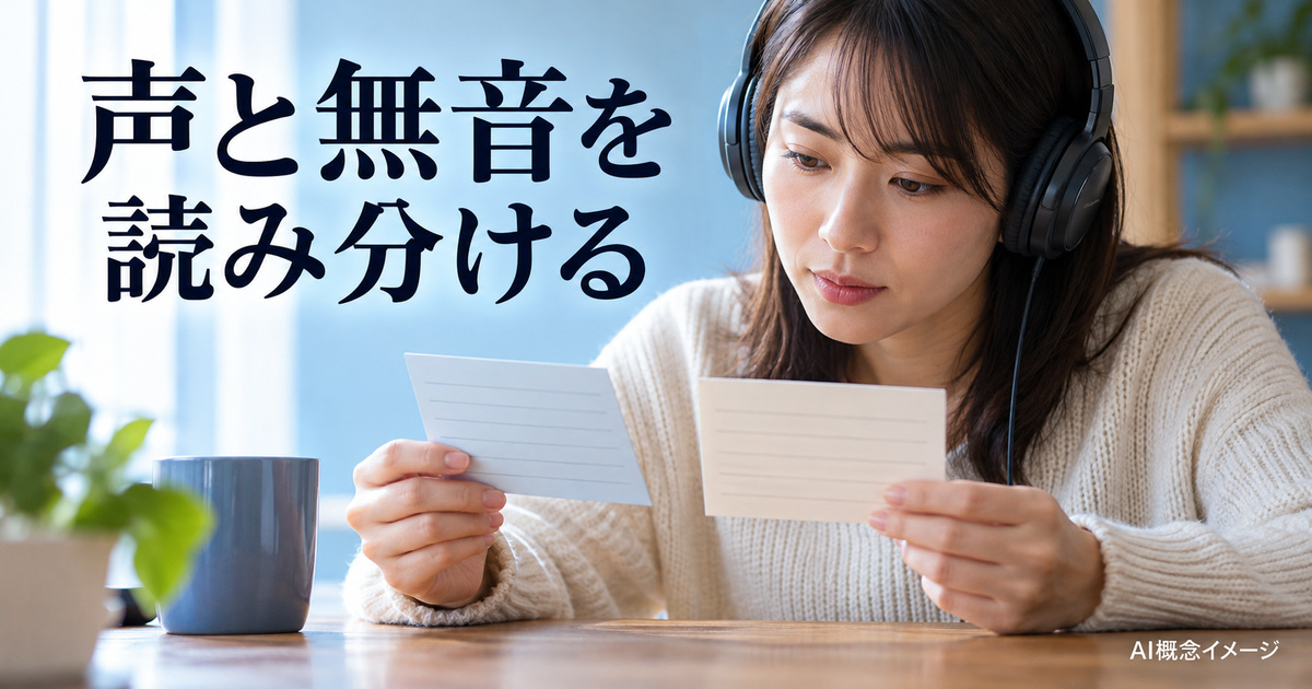 録った音を聞いて確認点を整理するAI概念イメージ