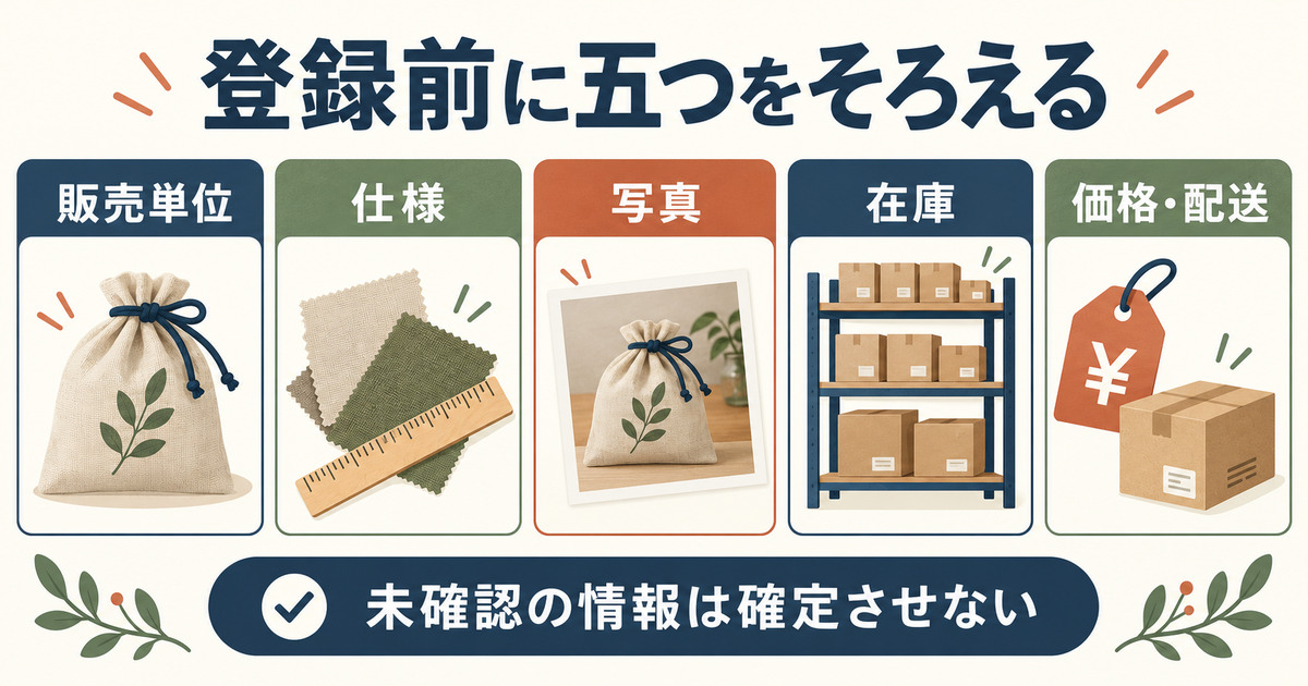 商品登録前に販売単位、仕様、写真、在庫、価格と配送をそろえる五項目