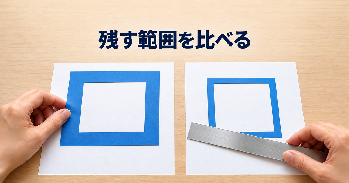 見える範囲と残す領域の広さを比べる写真イメージ