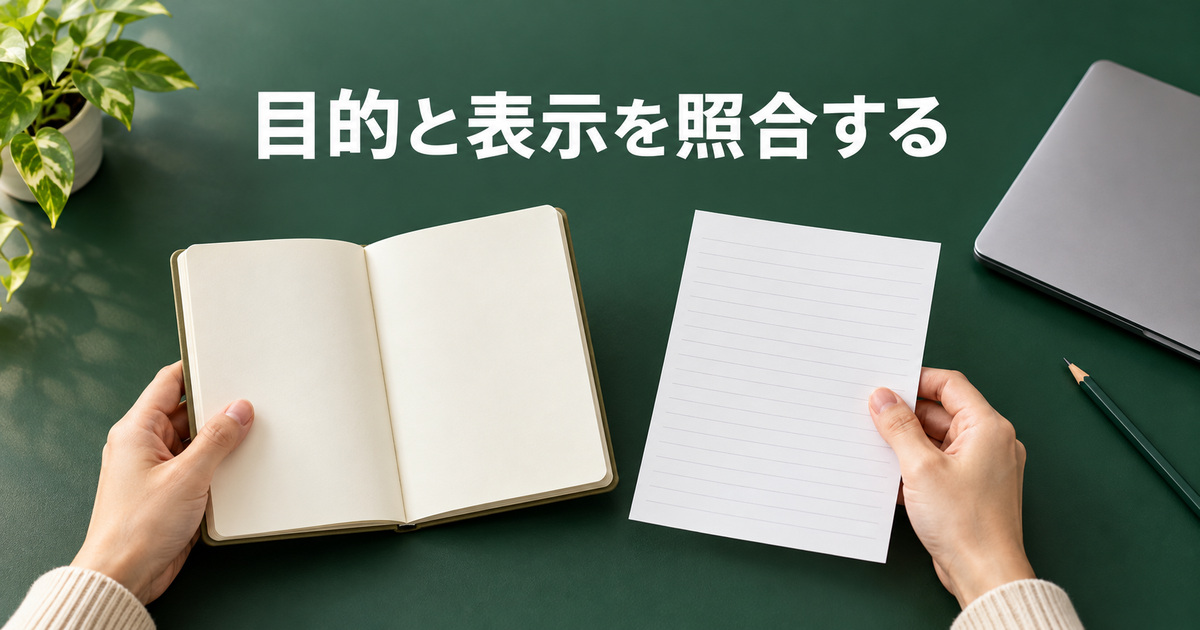 目的と現在の表示を記録と照合する写真イメージ