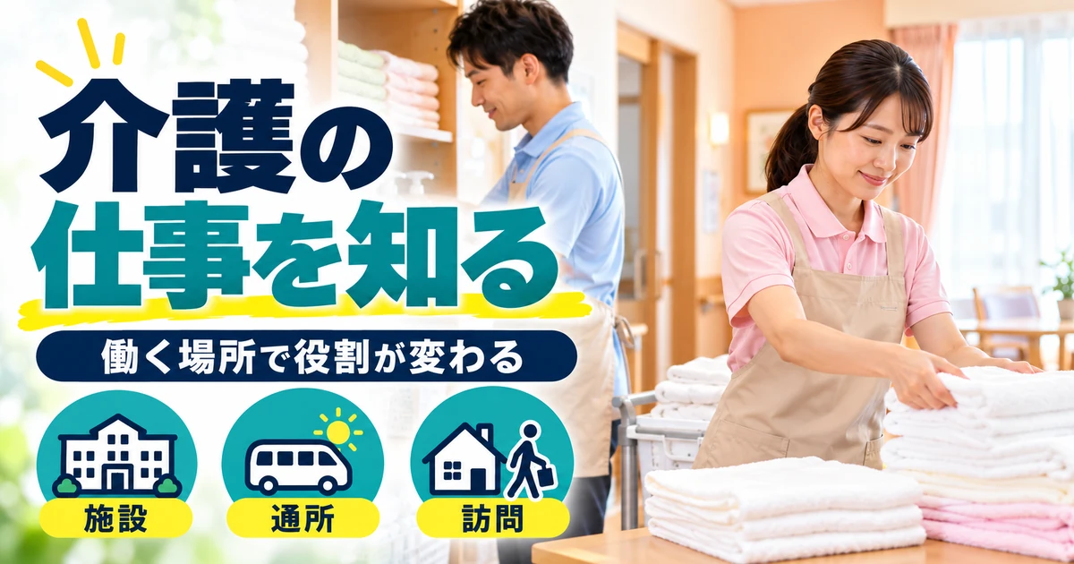 介護現場で日々の生活支援を準備するイメージ