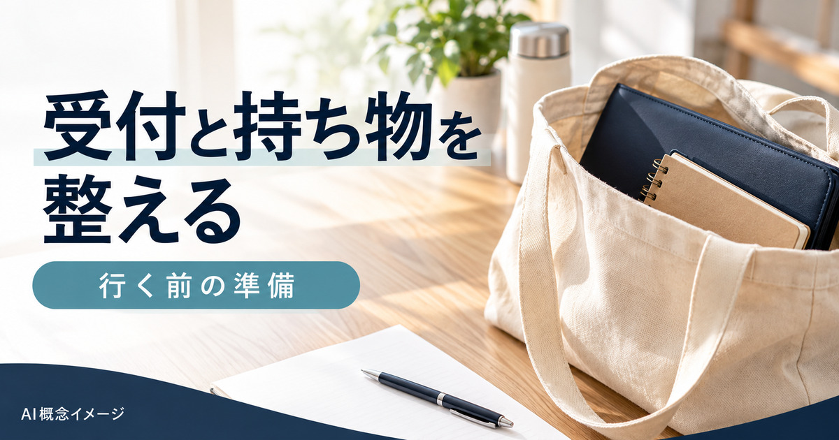 会場へ行く前に持ち物を整えるAI概念イメージ