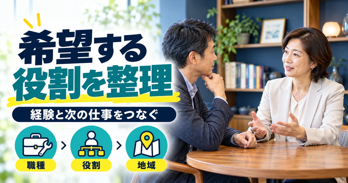 転職で希望する役割を相談するイメージ