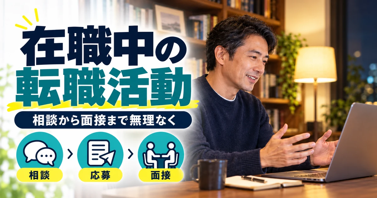 在職中に相談の時間を確保するイメージ