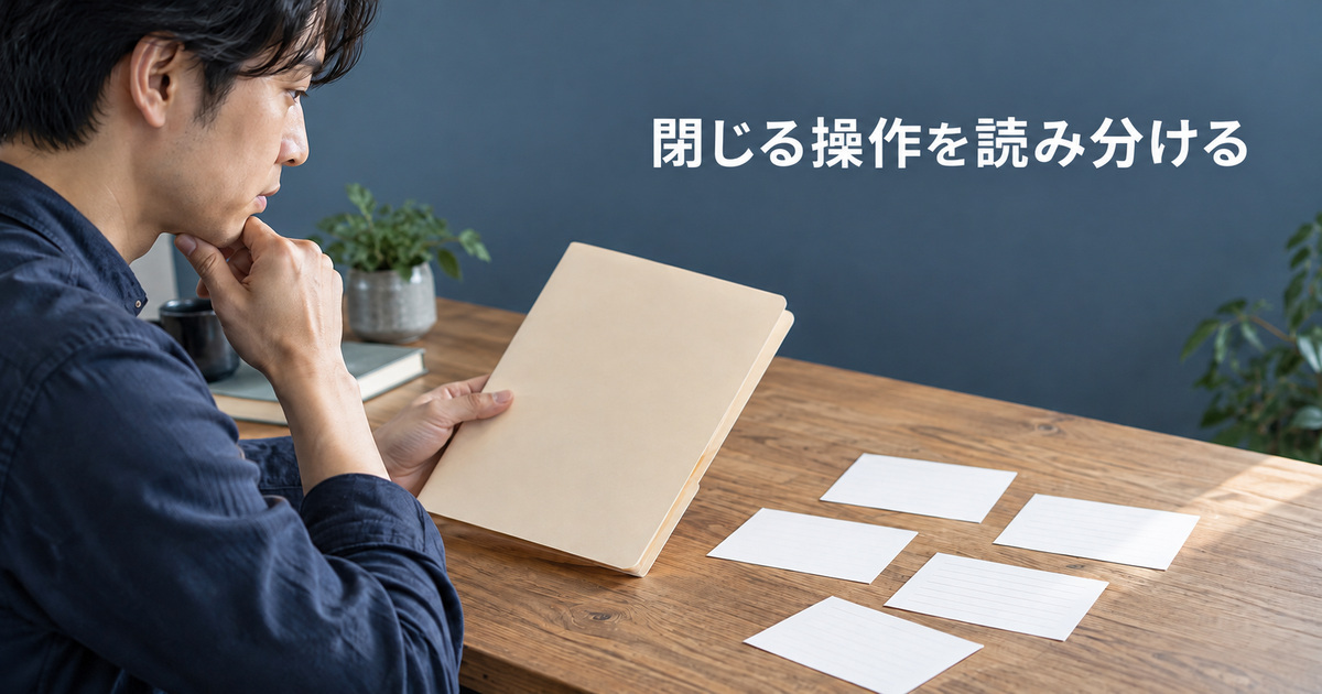 閉じることと資料を外すことを分けて考えるAI概念イメージ