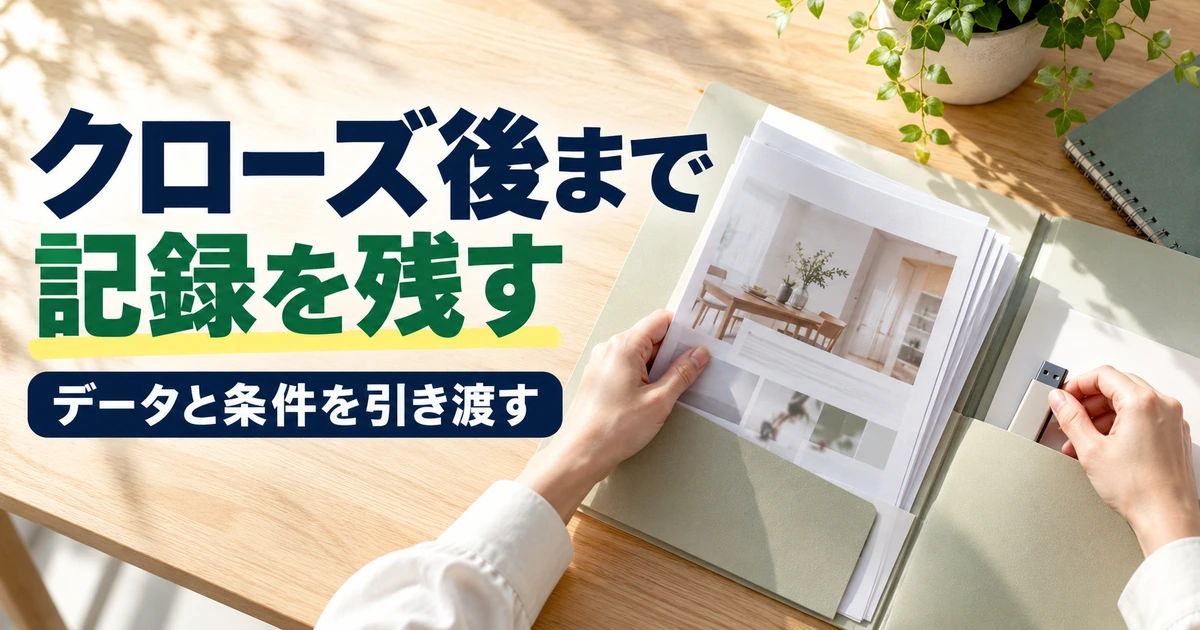 取引終了後も確認できるようデータと条件の記録を残す画像