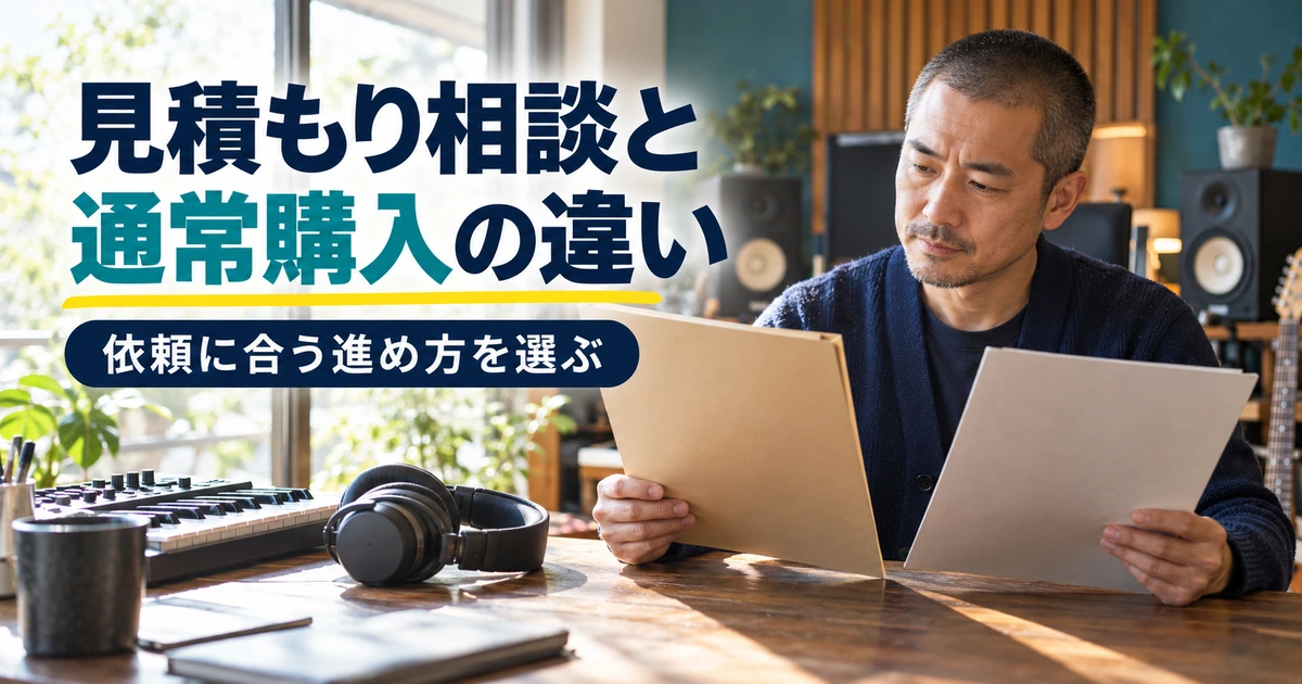 見積もり相談と通常購入から依頼に合う方法を選ぶ場面