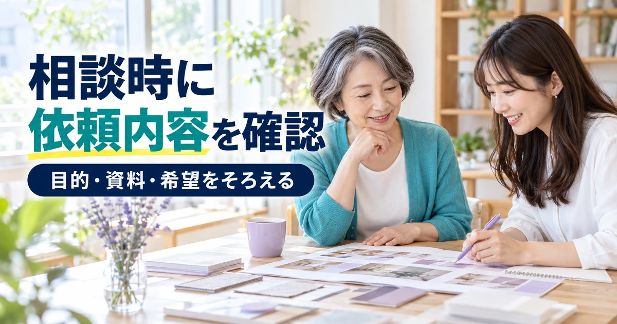 見積もり相談で目的と資料と希望を確認する場面