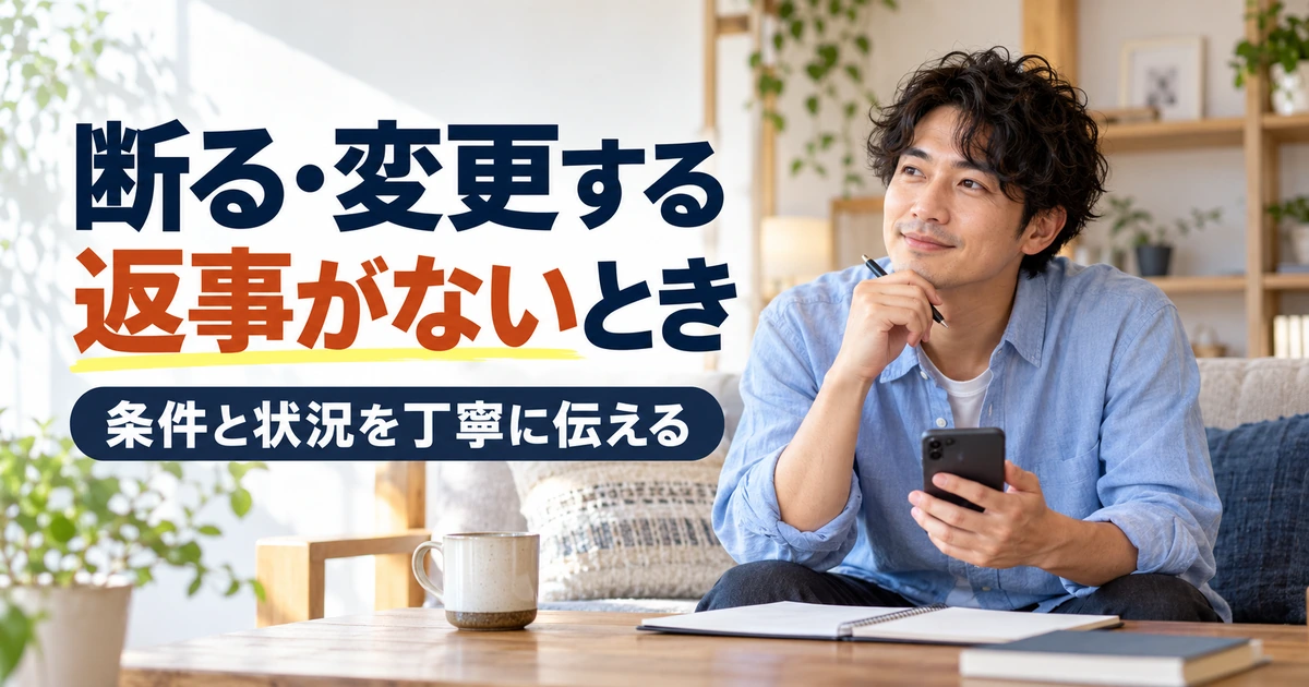 見積もりを断る場合や変更や返信待ちの対応を考える場面