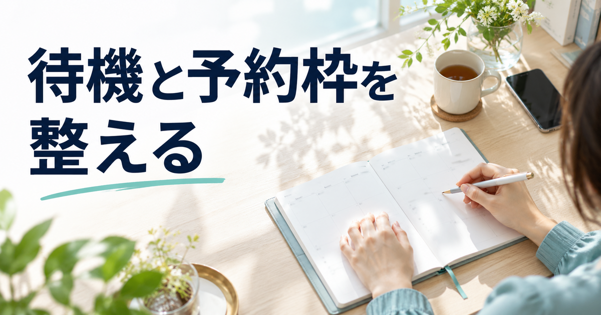 電話相談の待機時間と予約受付枠を予定帳で確認する人