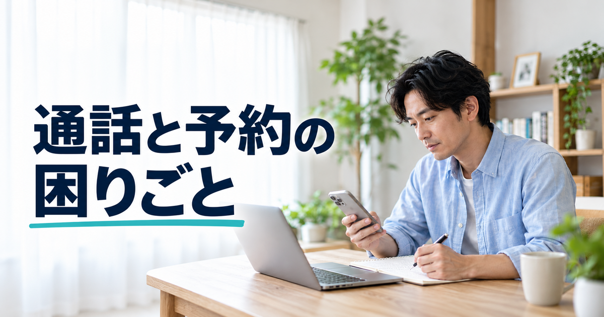通話できない状況と予約情報をメモに整理する出品者