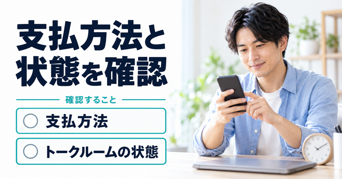 追加支払いの方法とトークルームの状態を確認するイメージ