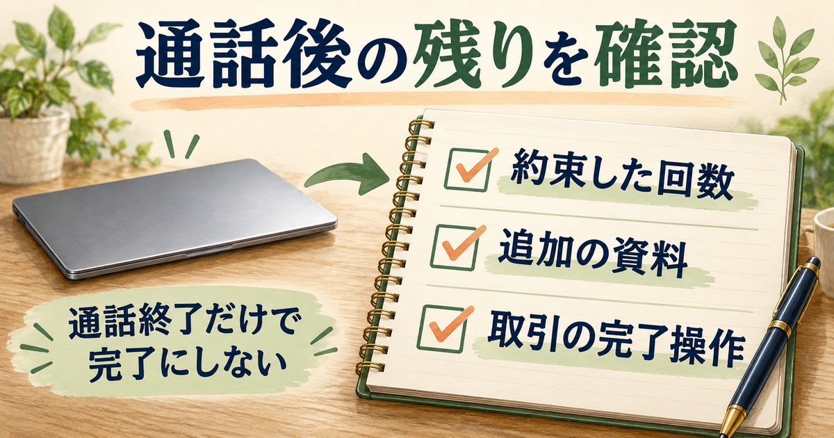 通話終了後に約束した回数、追加資料、取引の完了操作を確認する図