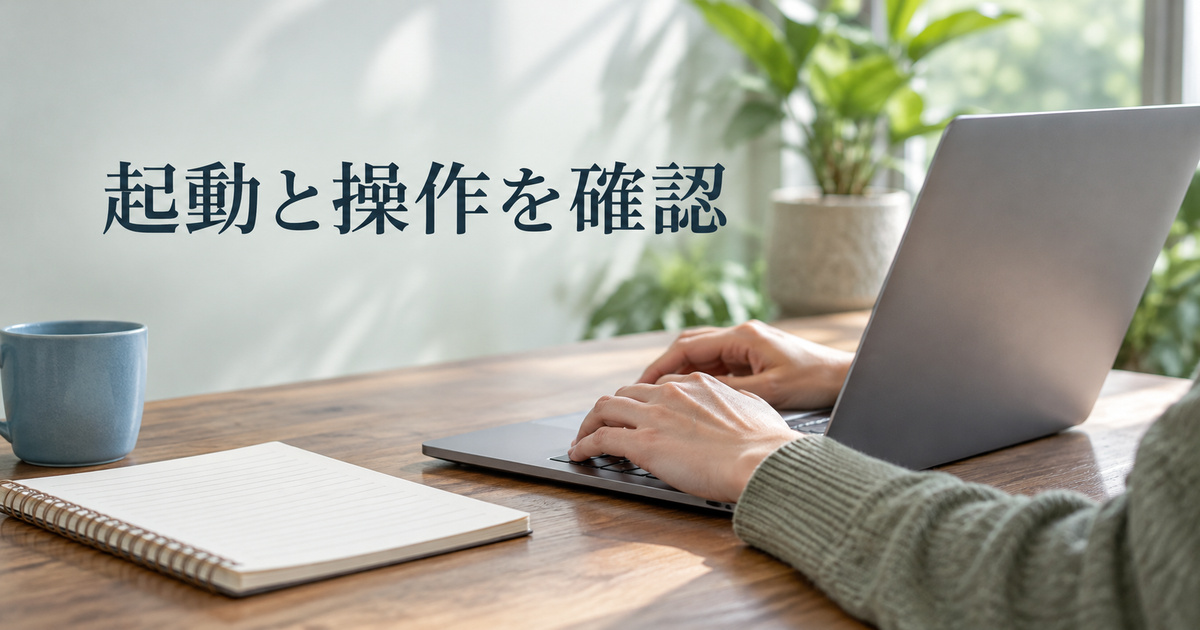 キーボードと無地のノートで起動前の確認を表す場面