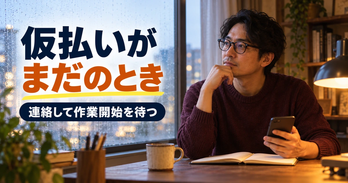 仮払いがされないときに連絡して作業開始を待つ場面