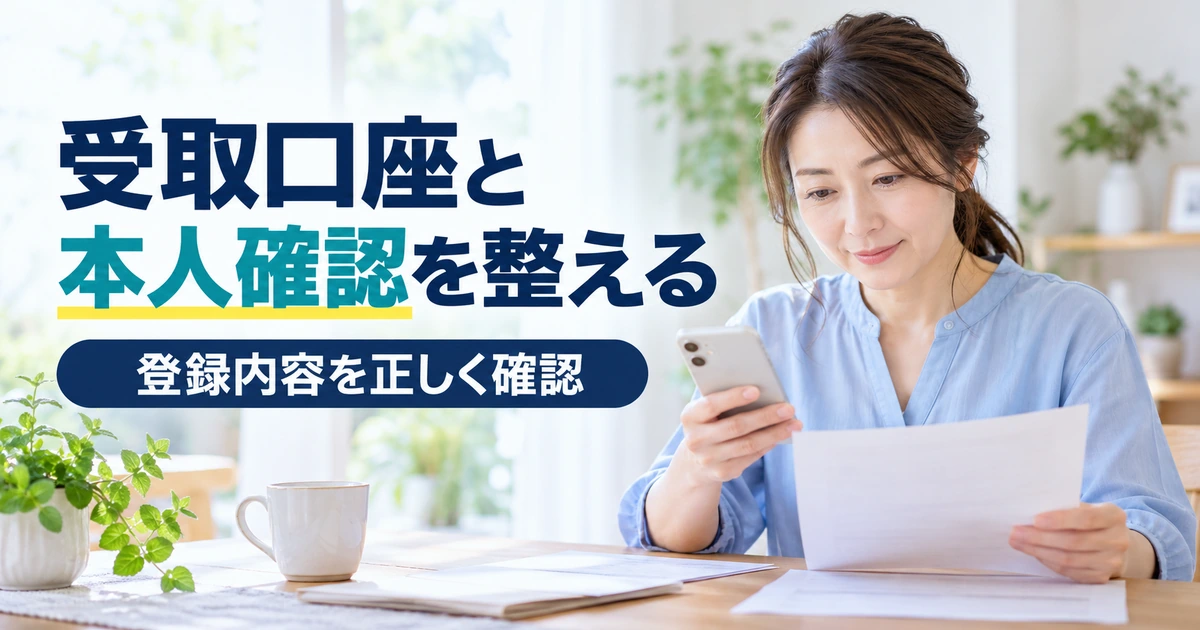 受取口座と本人確認の登録内容を整える場面
