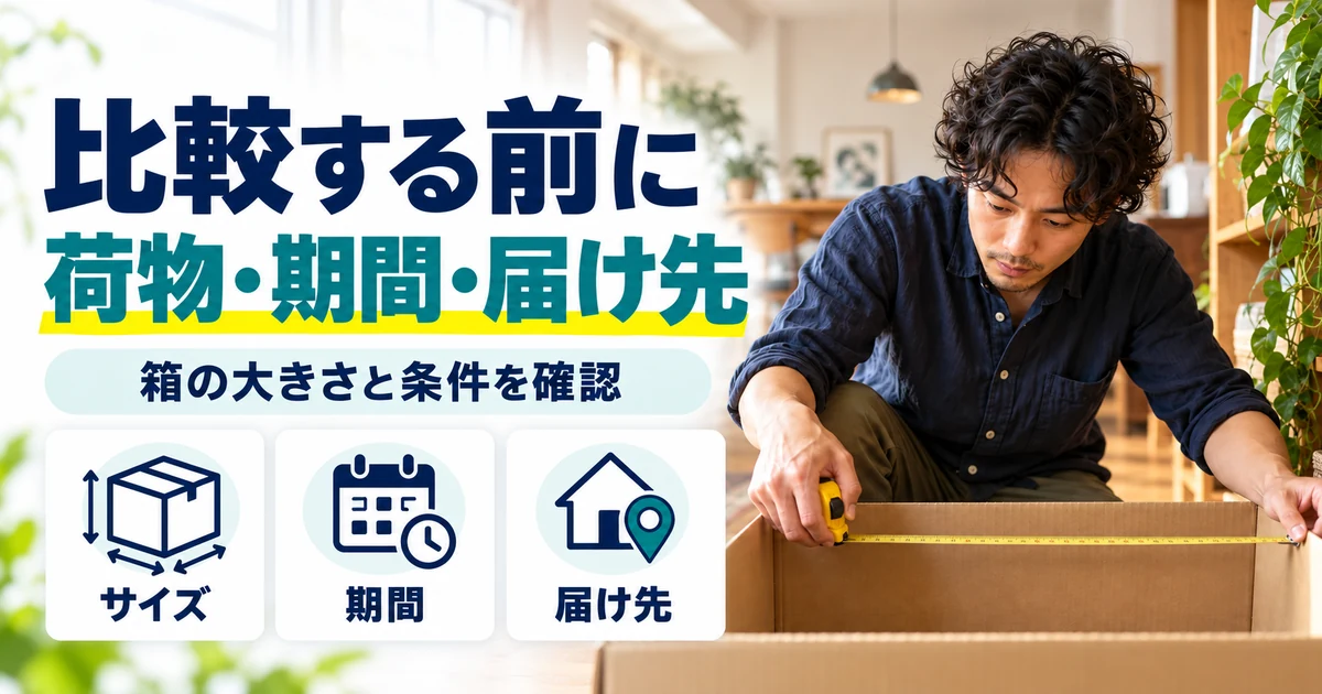 宅配型トランクルーム:比較する前に、荷物・期間・届け先。サイズ・期間・届け先を図解