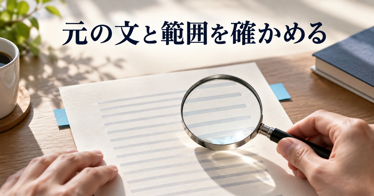 対象の文と修正する範囲を確かめる紙のAI概念イメージ