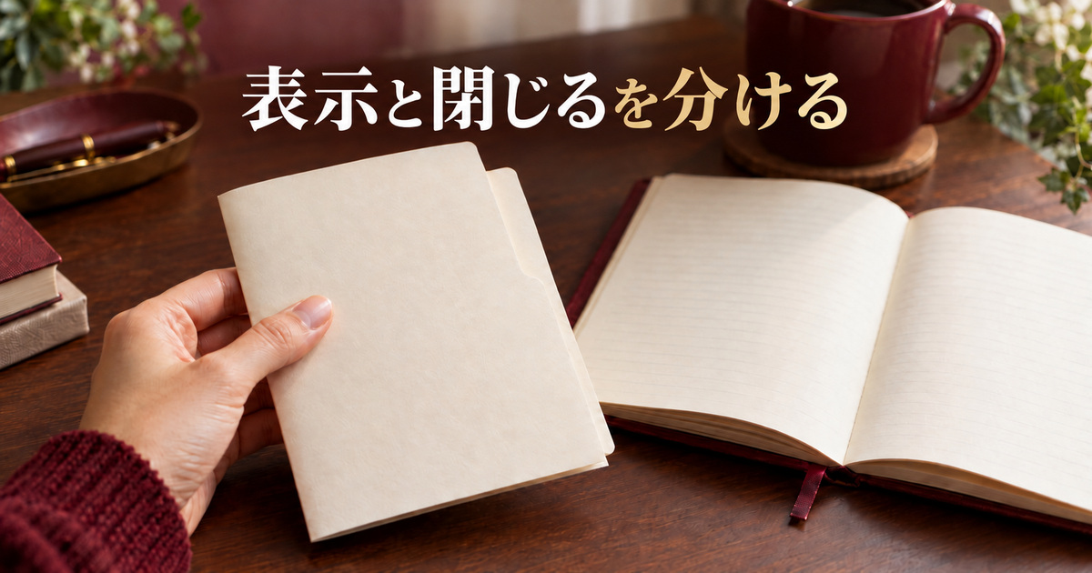一覧の表示とページを閉じる操作を分けて考えるAI概念イメージ