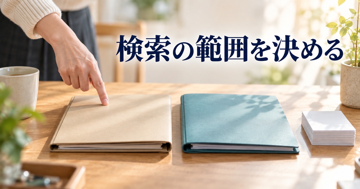 検索する範囲を選ぶ二つのフォルダーのAI概念イメージ