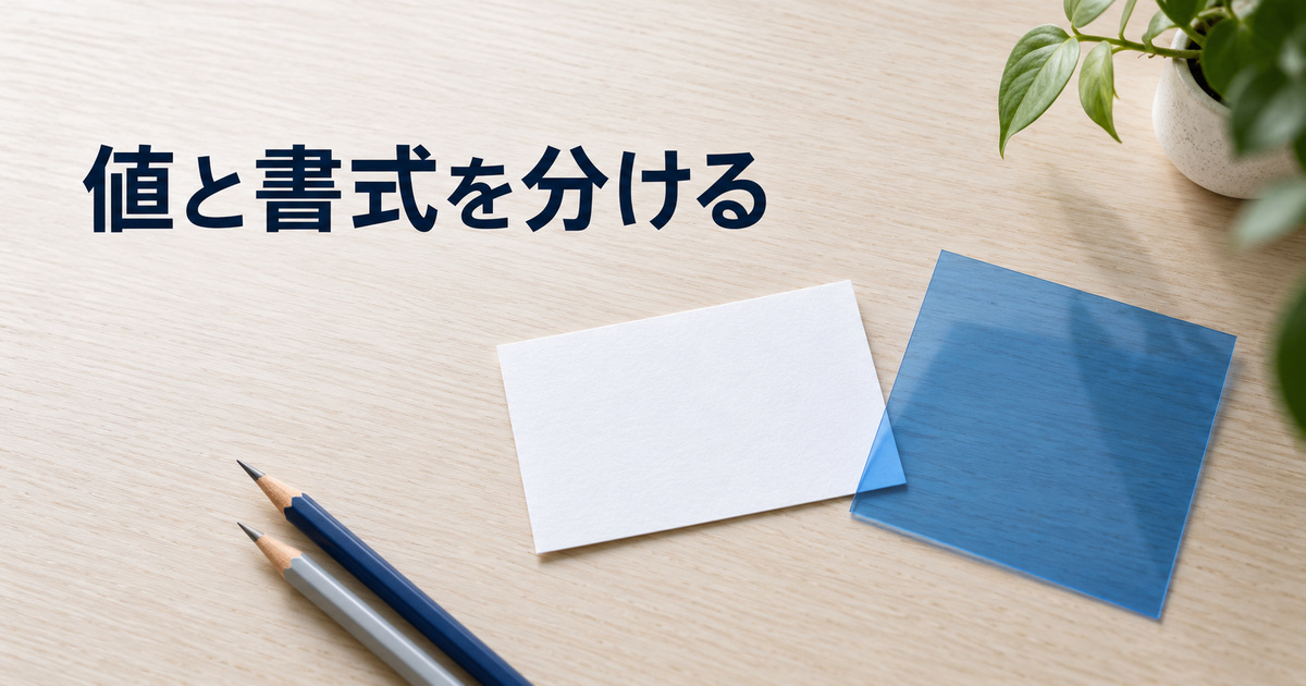 無地カードと別の青いシートで値と書式の違いを考える概念イメージ