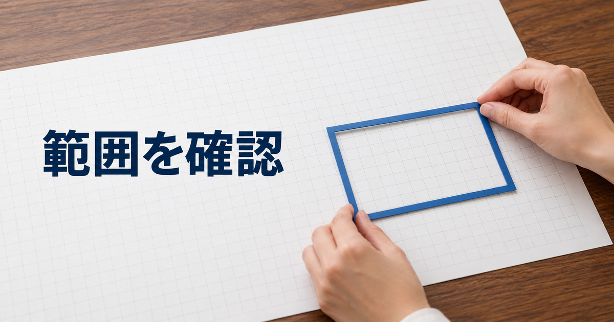 罫線だけの紙の一部を青い枠で囲み対象範囲を確認する概念イメージ