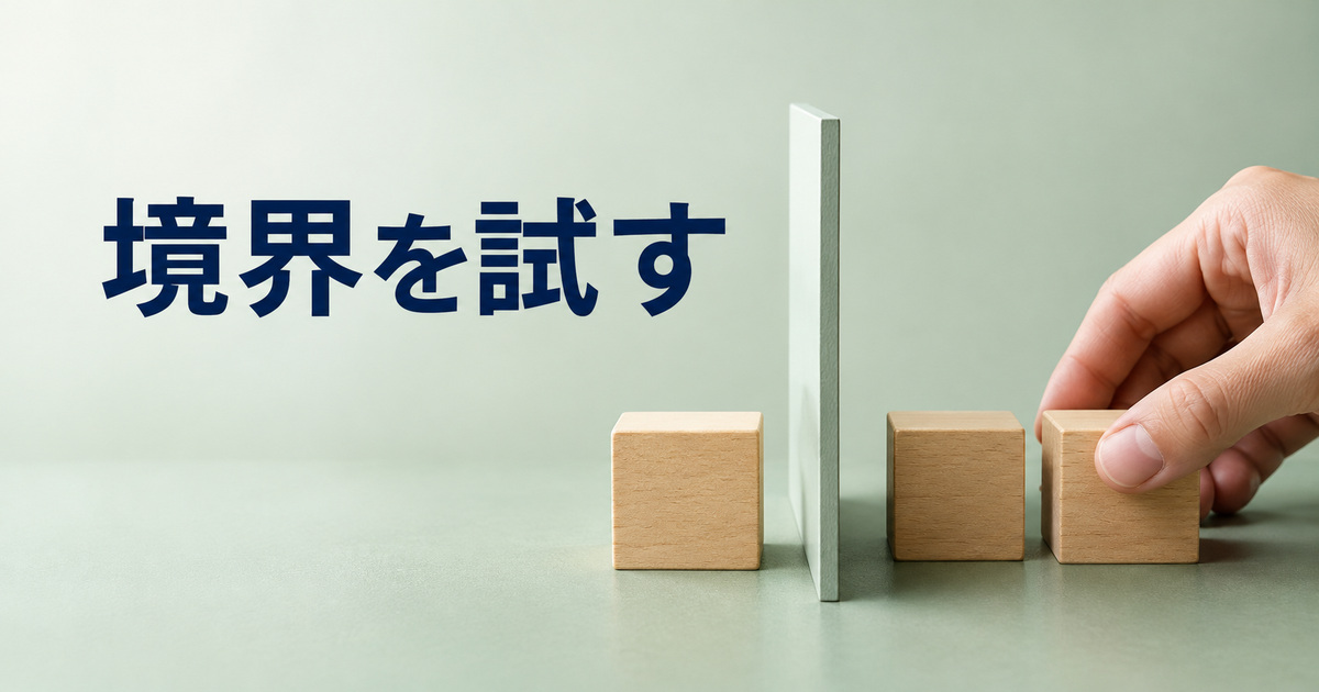 仕切りの前後に木片を置いて条件の境界を考える概念イメージ