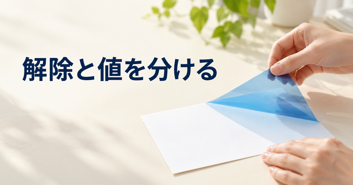 青い透明シートを無地カードから外して値を残す解除を考える概念イメージ