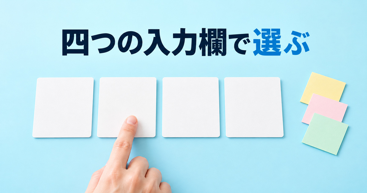 四つの入力欄を順に確かめて候補を選ぶ写真イメージ