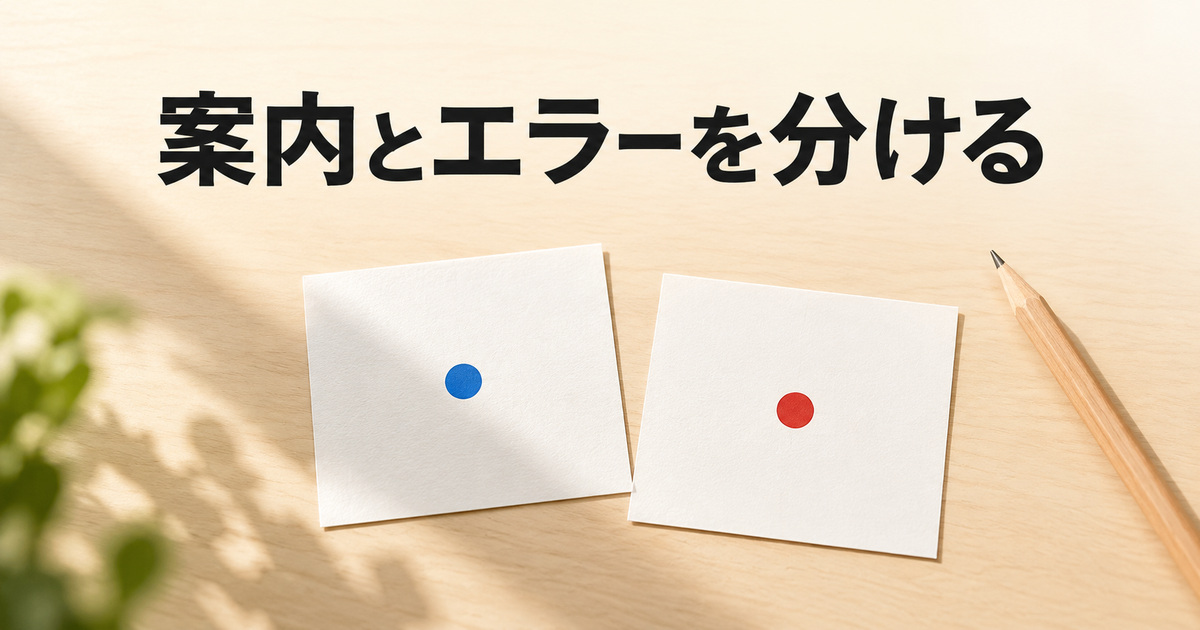 入力前の案内と入力後のエラーを別に考える写真イメージ