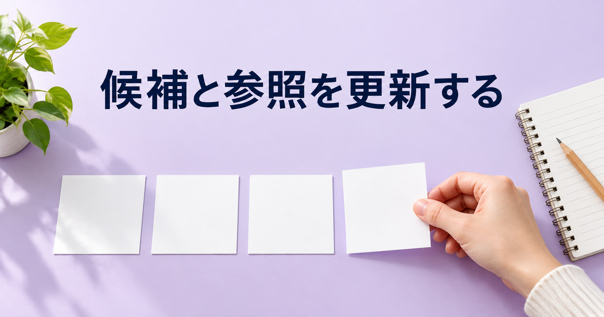 候補を一つ追加し、参照する範囲も見直す写真イメージ