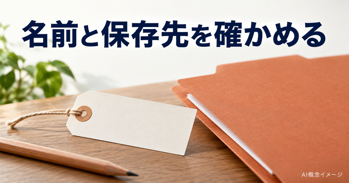 名前と保存先を確かめる無地の荷札とフォルダーのAI概念イメージ
