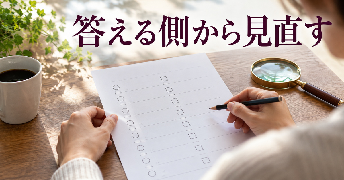 回答する人の視点で質問票を見直すAI概念イメージ