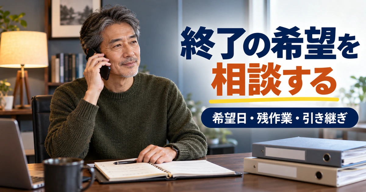 電話で終了希望日と残る仕事を相談するフリーランスの男性