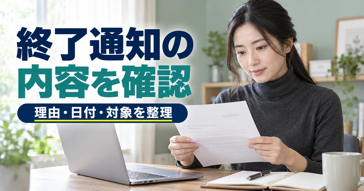 受け取った通知を読み、終了日や対象契約を確認する女性