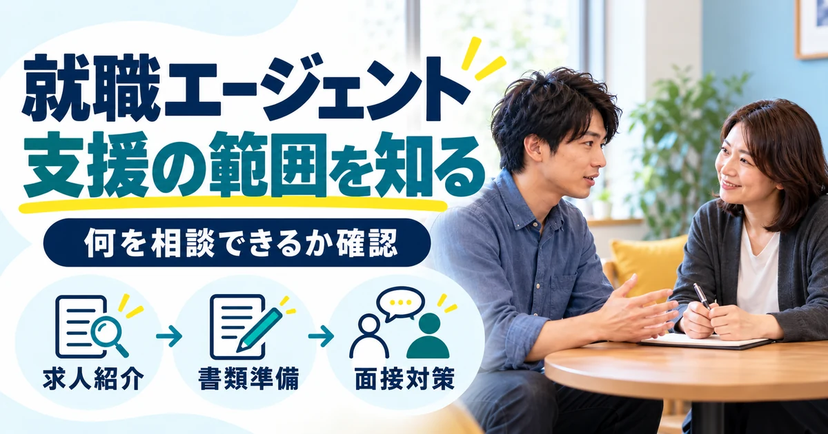 フリーターの就職相談:就職エージェント、支援の範囲を知る。求人紹介・書類準備・面接対策を図解