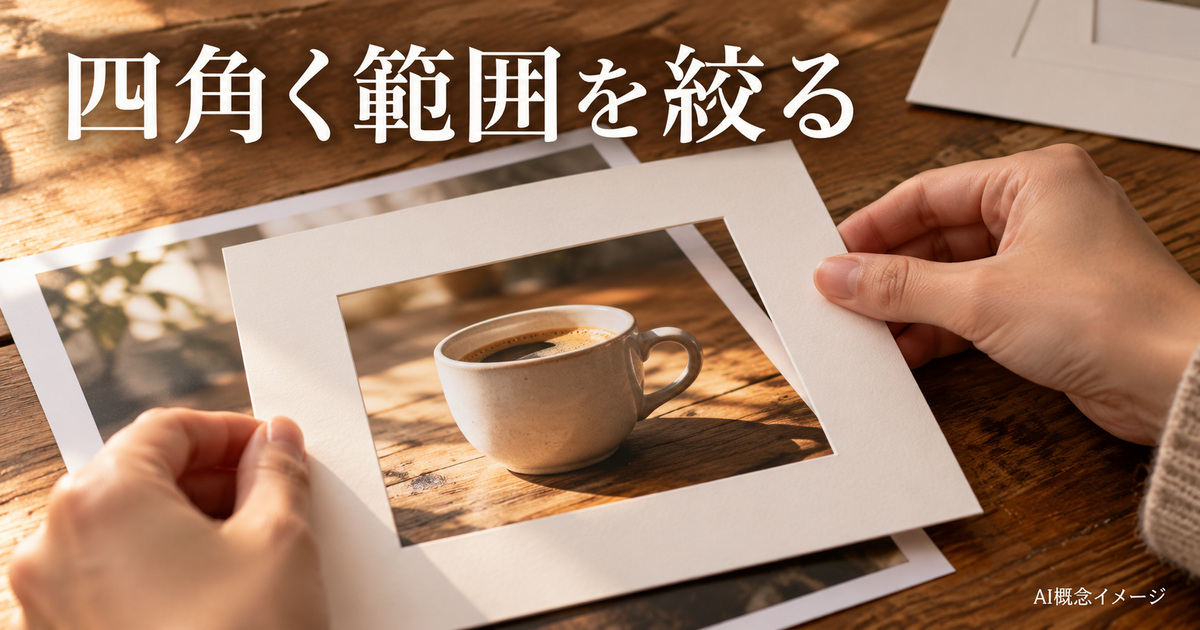 四角い紙の枠で写真の外周を絞るAI概念イメージ