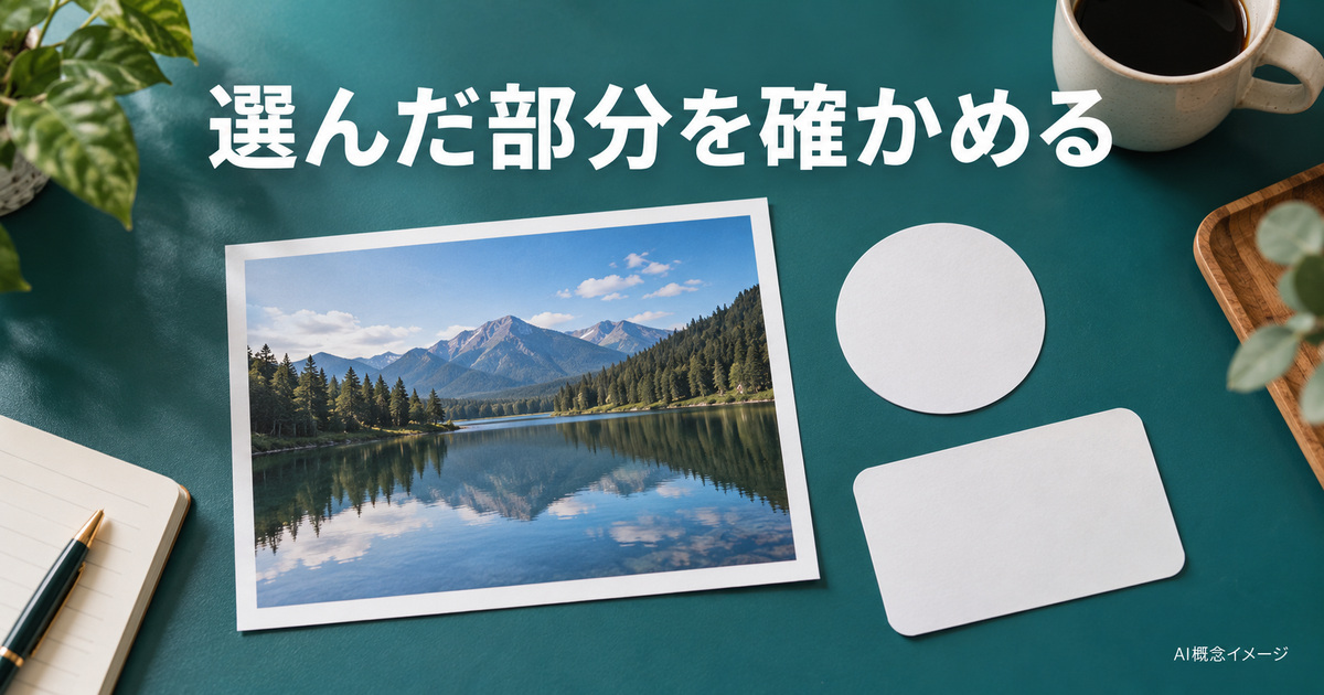 写真と形の違う紙で選択範囲を考えるAI概念イメージ