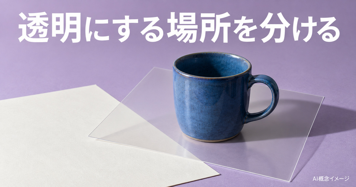透明な板とカップで透明部分を考えるAI概念イメージ