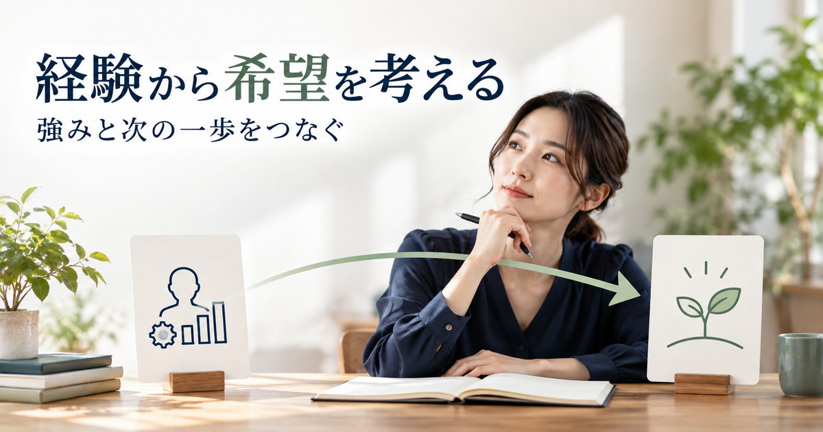 経験で分かった強みと、今後の希望と学びたいことを並べて考える人