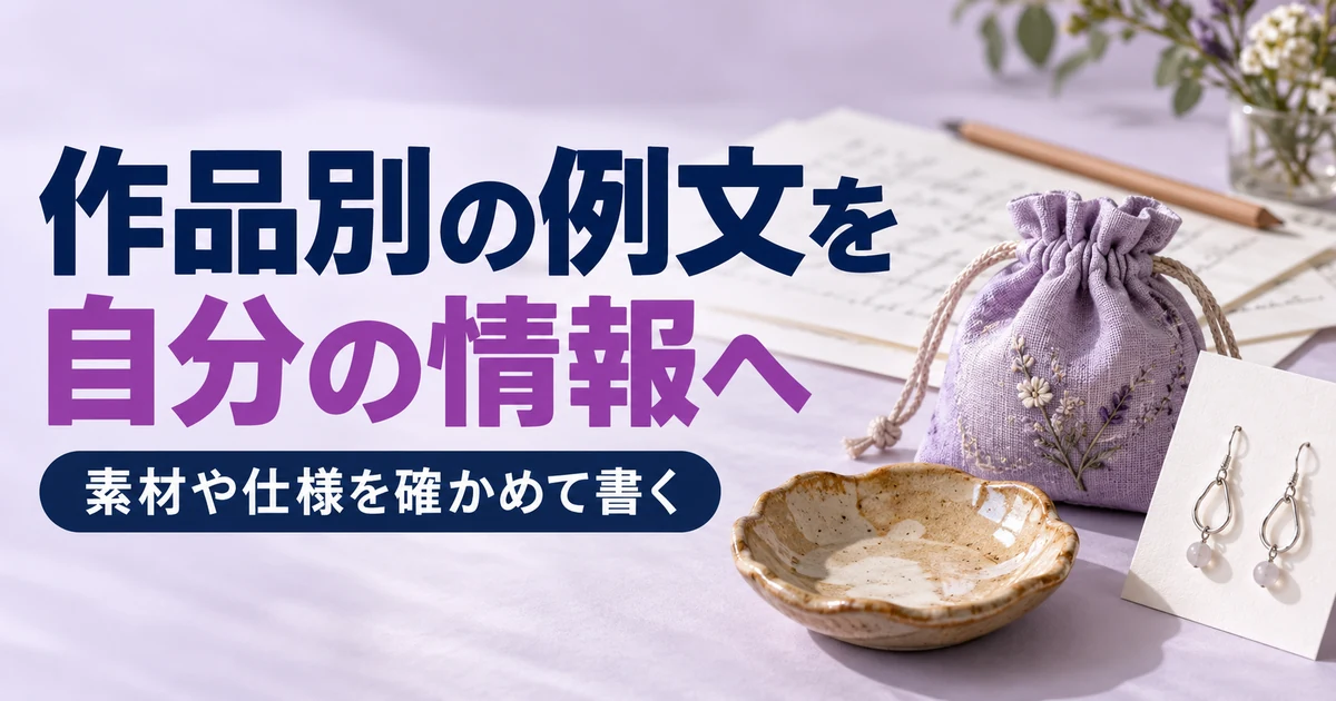 陶器と布小物とアクセサリーを原稿と照らし作品ごとの説明を考える場面
