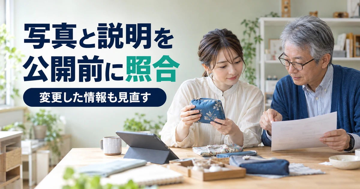 二人の成人が作品と商品説明原稿を照合して公開前に確認する場面