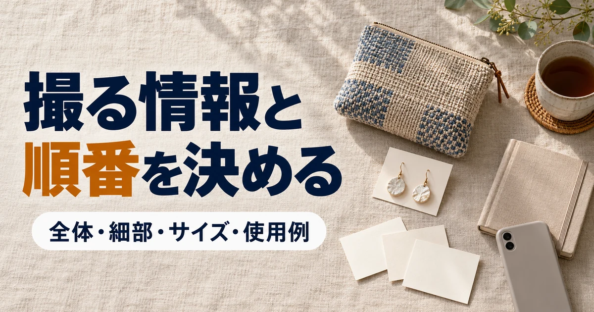 撮影する陶器や布小物を並べて写真の情報と順番を考える俯瞰