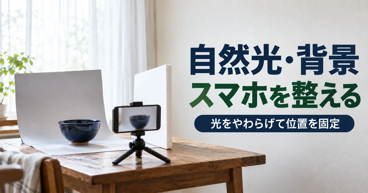 窓辺の柔らかな光と白いレフ板でスマートフォン撮影を整えた場面