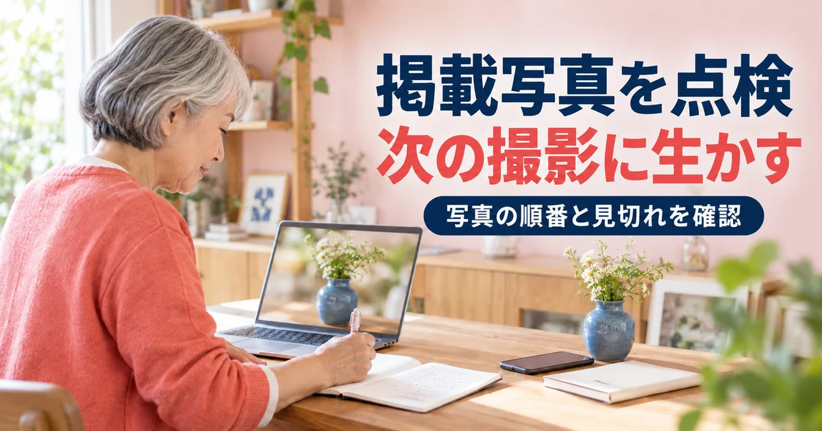 掲載写真の見え方をノートに記録し次の撮影を考える女性