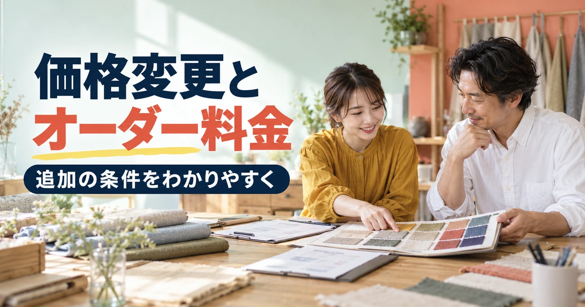 価格変更とオーダーの追加条件を整理する場面